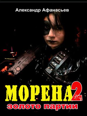 cover image of Морена-2. Золото партии